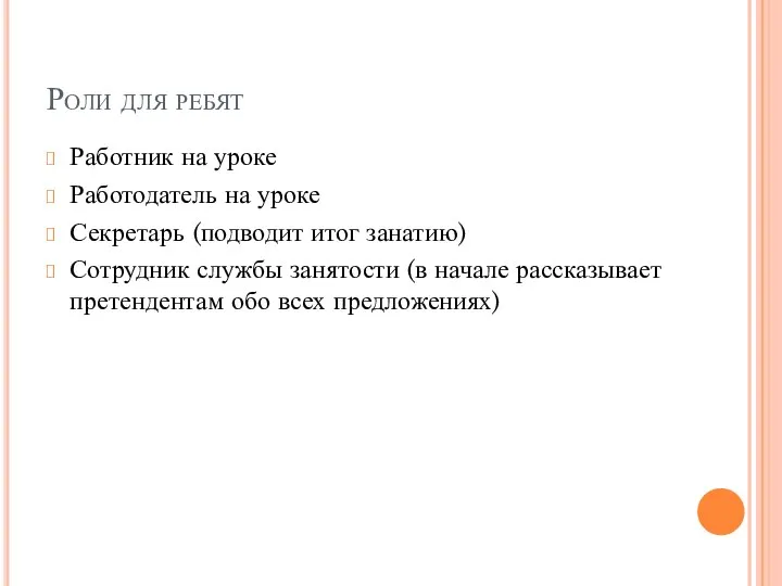 Роли для ребят Работник на уроке Работодатель на уроке Секретарь (подводит итог