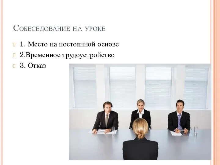 Собеседование на уроке 1. Место на постоянной основе 2.Временное трудоустройство 3. Отказ