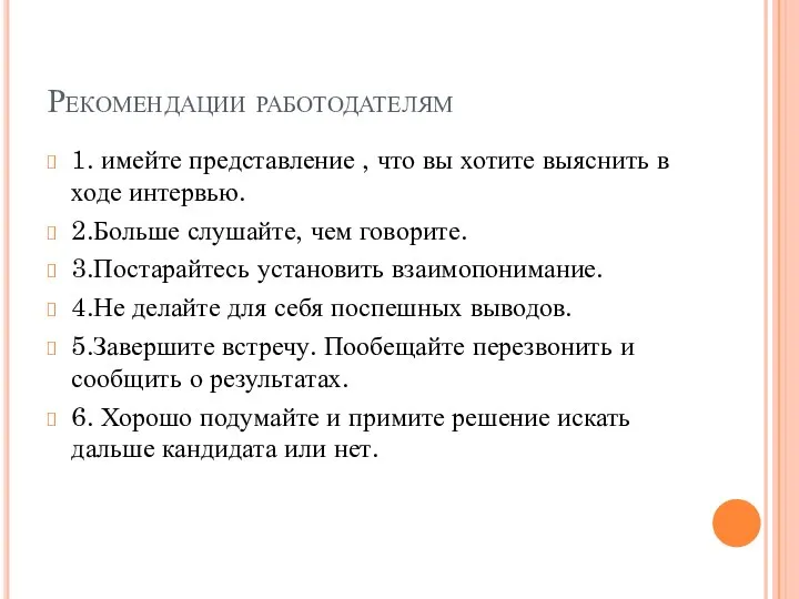 Рекомендации работодателям 1. имейте представление , что вы хотите выяснить в ходе