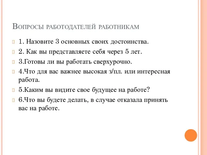 Вопросы работодателей работникам 1. Назовите 3 основных своих достоинства. 2. Как вы