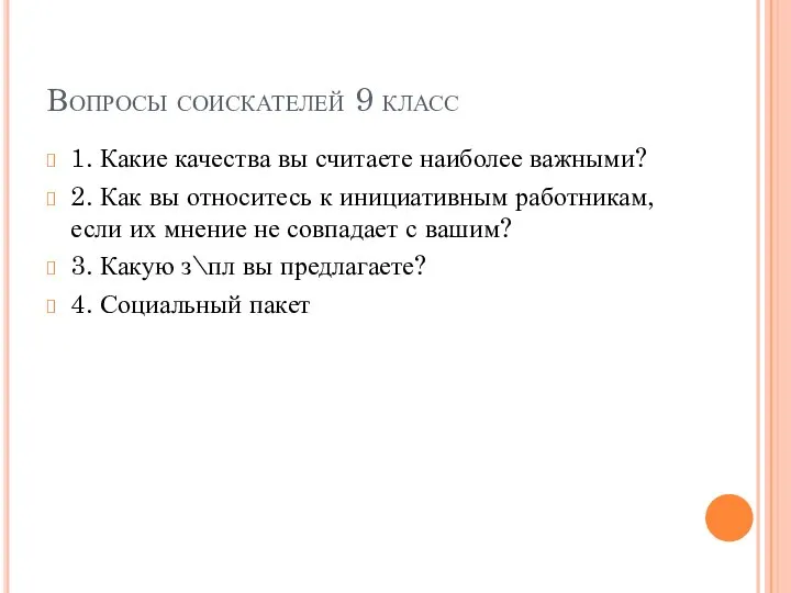 Вопросы соискателей 9 класс 1. Какие качества вы считаете наиболее важными? 2.