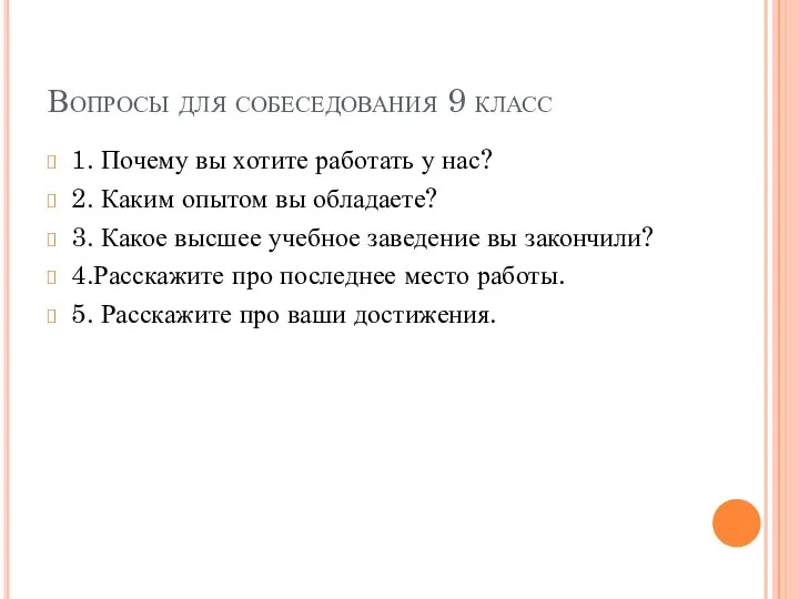 Вопросы для собеседования 9 класс 1. Почему вы хотите работать у нас?