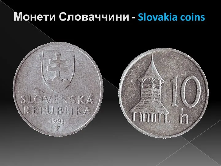 Монети Словаччини - Slovakia coins