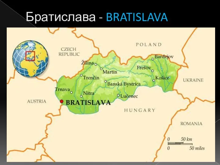Братислава - BRATISLAVA