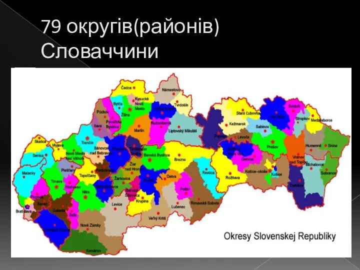 79 округів(районів) Словаччини