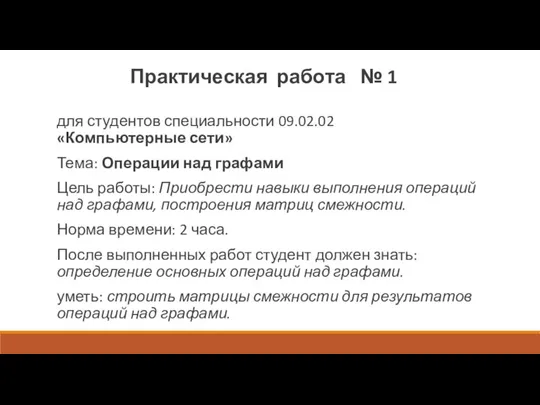 для студентов специальности 09.02.02 «Компьютерные сети» Тема: Операции над графами Цель работы: