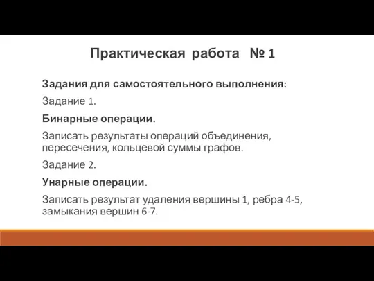 Задания для самостоятельного выполнения: Задание 1. Бинарные операции. Записать результаты операций объединения,