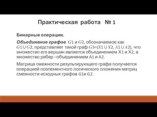 Бинарные операции. Объединение графов ?1 и ?2, обозначаемое как ?1∪?2, представляет такой