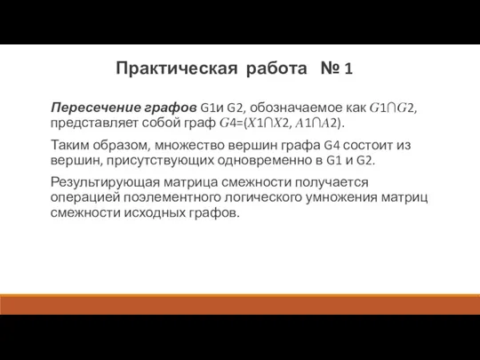 Пересечение графов G1и G2, обозначаемое как ?1∩?2, представляет собой граф ?4=(?1∩?2, ?1∩?2).