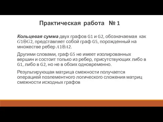 Кольцевая сумма двух графов G1 и G2, обозначаемая как ?1⨁?2, представляет собой