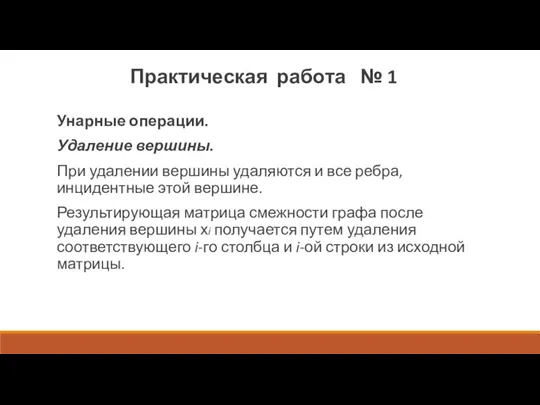 Унарные операции. Удаление вершины. При удалении вершины удаляются и все ребра, инцидентные