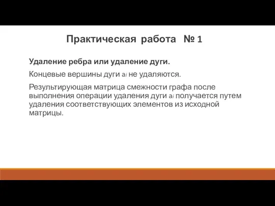 Удаление ребра или удаление дуги. Концевые вершины дуги ai не удаляются. Результирующая