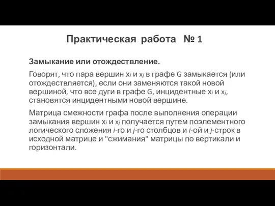 Замыкание или отождествление. Говорят, что пара вершин хi и xj в графе