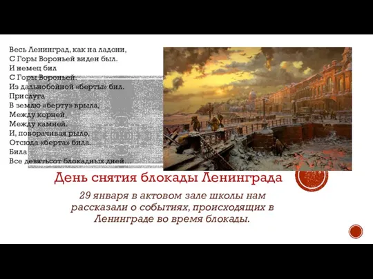 День снятия блокады Ленинграда 29 января в актовом зале школы нам рассказали