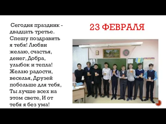 23 ФЕВРАЛЯ Сегодня праздник - двадцать третье. Спешу поздравить я тебя! Любви