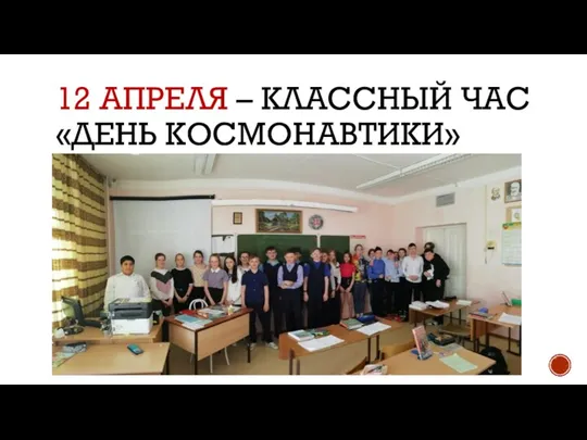 12 АПРЕЛЯ – КЛАССНЫЙ ЧАС «ДЕНЬ КОСМОНАВТИКИ»