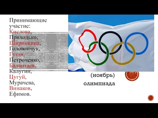 Принимающие участие: Кислова, Приходько, Ширинкина, Головончук, Гугля, Петроченко, Балантаев, Калугин, Цугуй, Мурачева, Винаков, Ефимов. (ноябрь) олимпиада