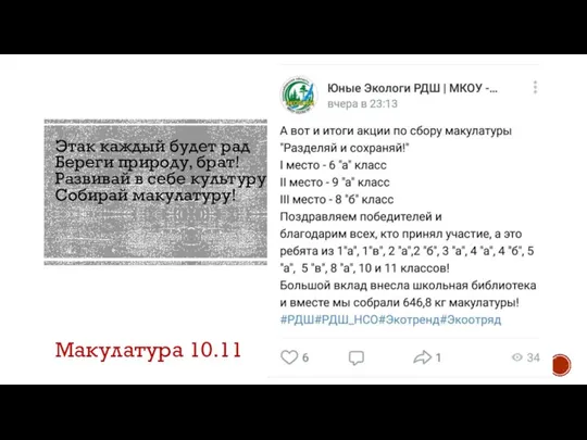 Этак каждый будет рад Береги природу, брат! Развивай в себе культуру, Собирай макулатуру! Макулатура 10.11