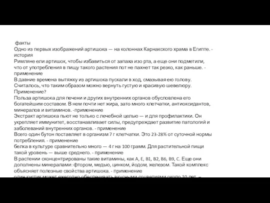 факты Одно из первых изображений артишока — на колоннах Карнакского храма в