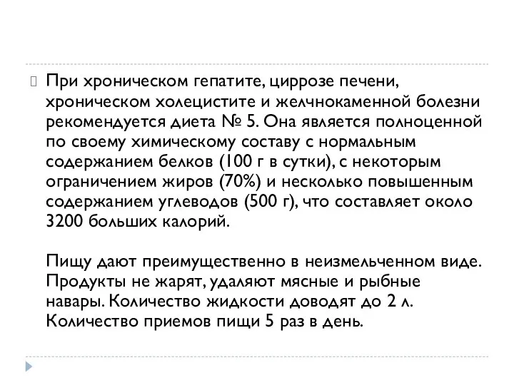 При хроническом гепатите, циррозе печени, хроническом холецистите и желчнокаменной болезни рекомендуется диета