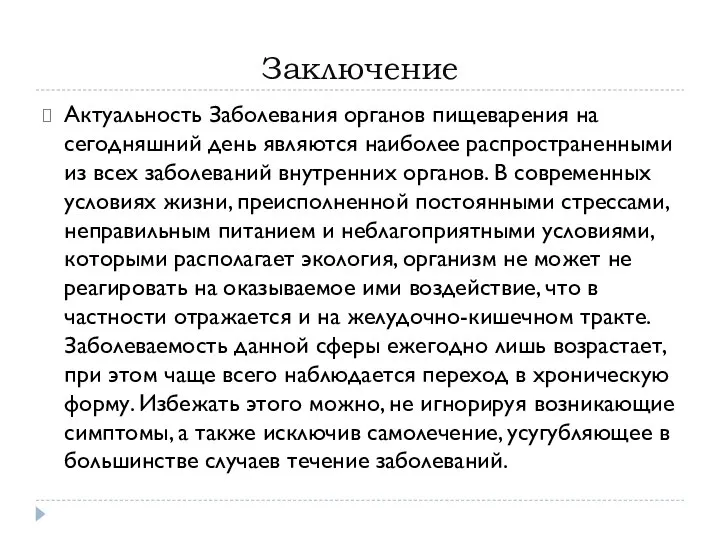 Заключение Актуальность Заболевания органов пищеварения на сегодняшний день являются наиболее распространенными из