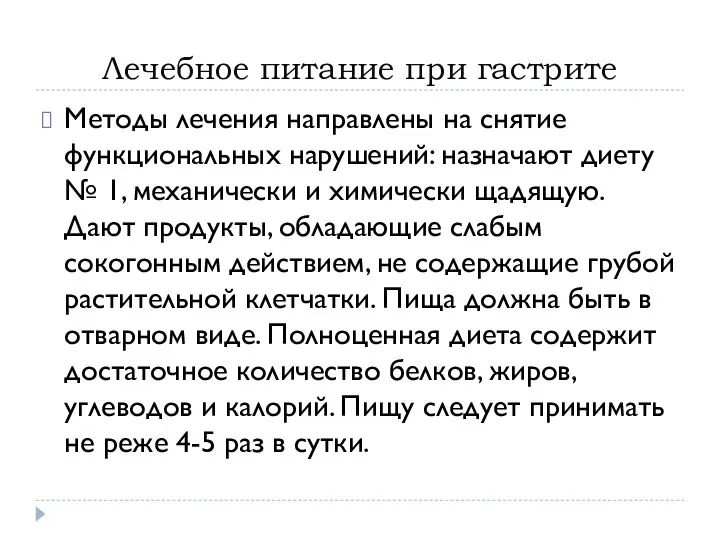 Лечебное питание при гастрите Методы лечения направлены на снятие функциональных нарушений: назначают