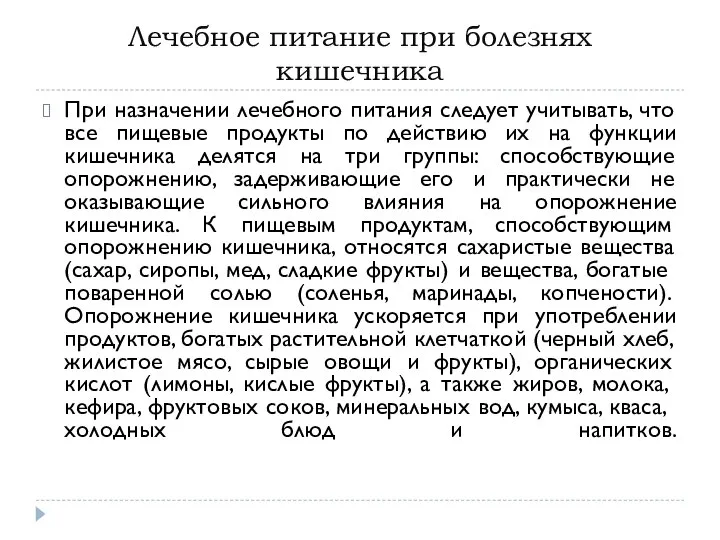 Лечебное питание при болезнях кишечника При назначении лечебного питания следует учитывать, что