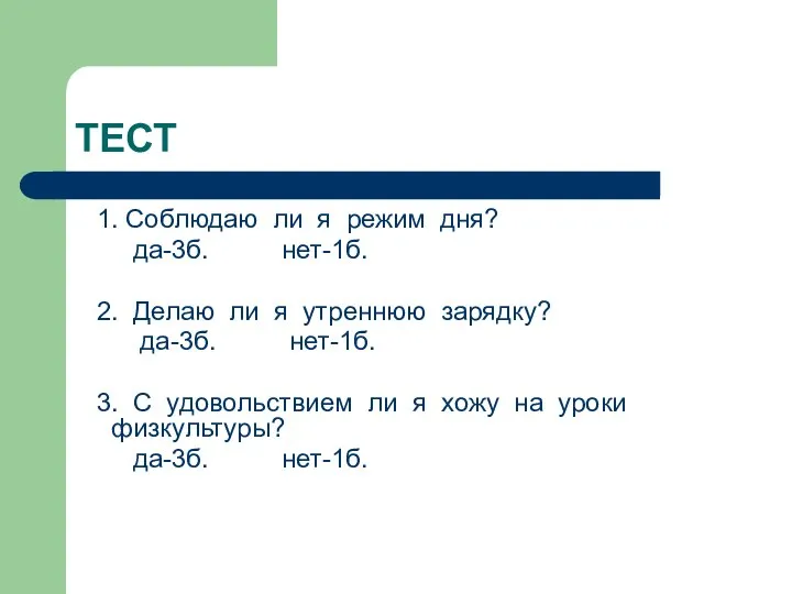 1. Соблюдаю ли я режим дня? да-3б. нет-1б. 2. Делаю ли я