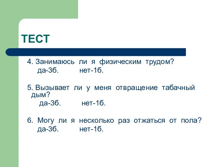 4. Занимаюсь ли я физическим трудом? да-3б. нет-1б. 5. Вызывает ли у