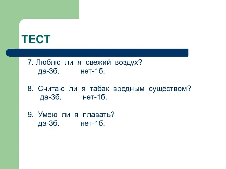 7. Люблю ли я свежий воздух? да-3б. нет-1б. 8. Считаю ли я