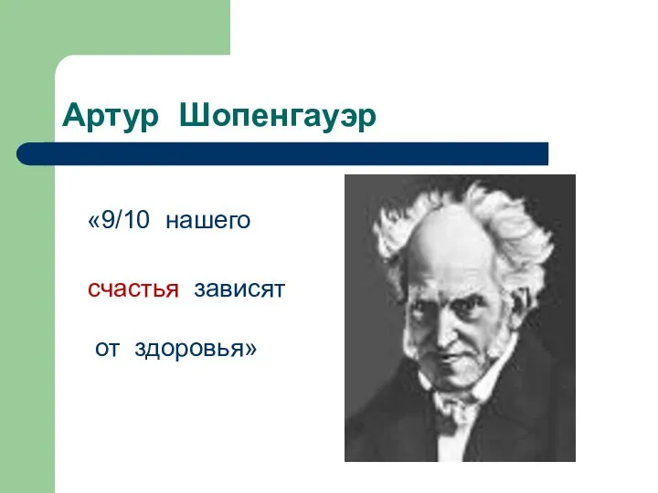 Артур Шопенгауэр «9/10 нашего счастья зависят от здоровья»