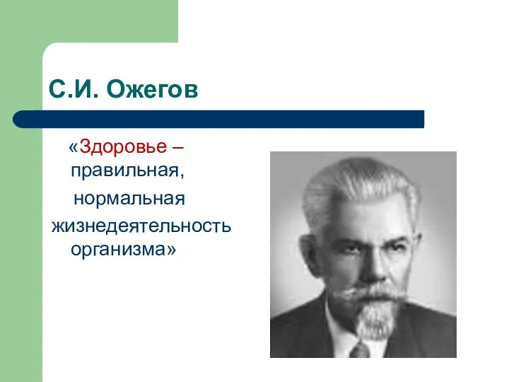 С.И. Ожегов «Здоровье – правильная, нормальная жизнедеятельность организма»