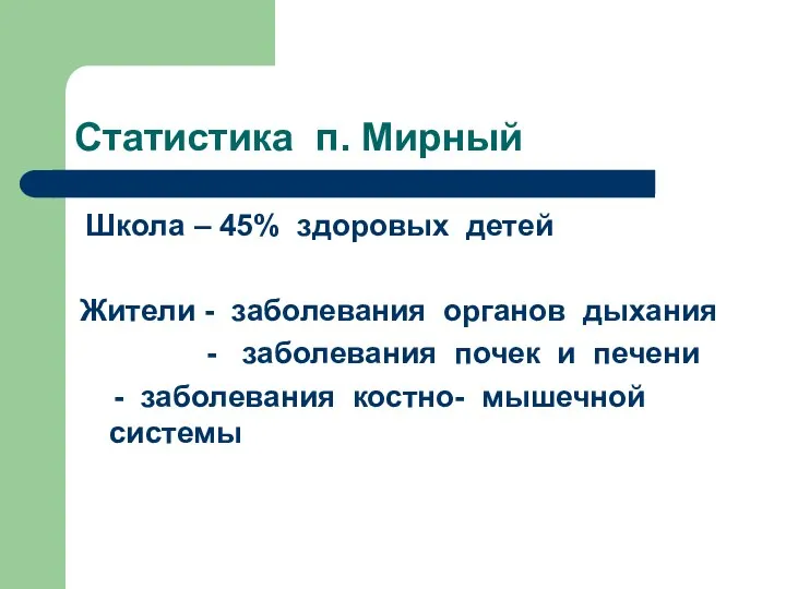 Статистика п. Мирный Школа – 45% здоровых детей Жители - заболевания органов