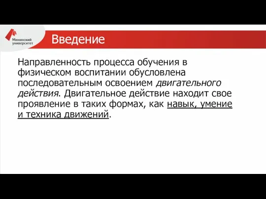 Введение Направленность процесса обучения в физическом воспитании обусловлена последовательным освоением двигательного действия.