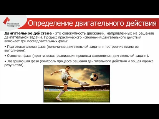 Определение двигательного действия Двигательное действие - это совокупность движений, направленных на решение