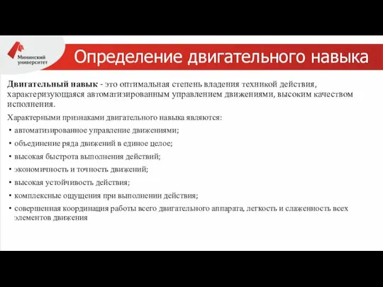 Определение двигательного навыка Двигательный навык - это оптимальная степень владения техникой действия,