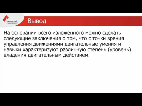 Вывод На основании всего изложенного можно сделать следующие заключения о том, что