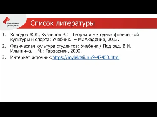 Список литературы Холодов Ж.К., Кузнецов В.С. Теория и методика физической культуры и