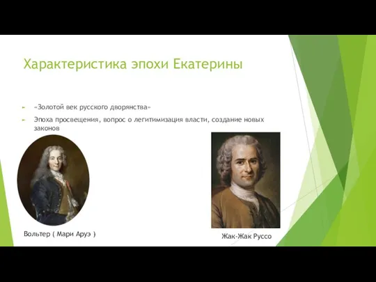 Характеристика эпохи Екатерины «Золотой век русского дворянства» Эпоха просвещения, вопрос о легитимизация