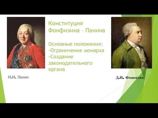 Конституция Фонфизина – Панина Основные положения: -Ограничение монарха -Создание законодательного органа Д.И. Фонвизин Н.И. Панин