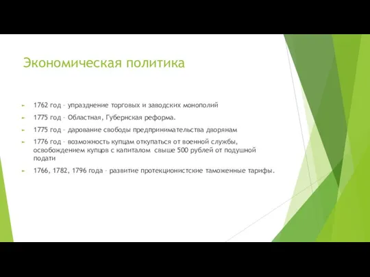 Экономическая политика 1762 год – упразднение торговых и заводских монополий 1775 год