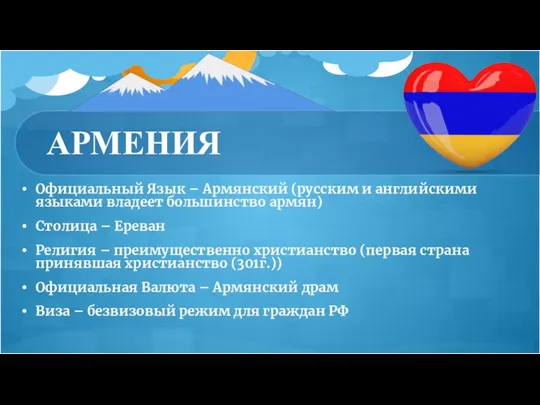 АРМЕНИЯ Официальный Язык – Армянский (русским и английскими языками владеет большинство армян)