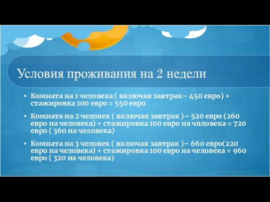 Комната на 1 человека ( включая завтрак– 450 евро) + стажировка 100