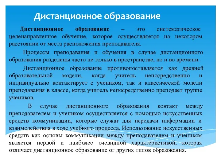 Дистанционное образование Дистанционное образование – это систематическое целенаправленное обучение, которое осуществляется на