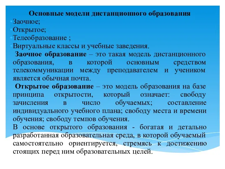 Основные модели дистанционного образования Заочное; Открытое; Телеобразование ; Виртуальные классы и учебные