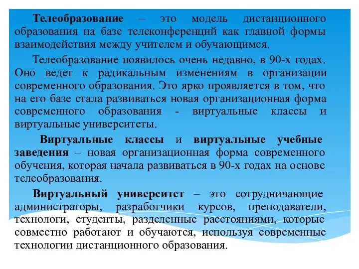 Телеобразование – это модель дистанционного образования на базе телеконференций как главной формы