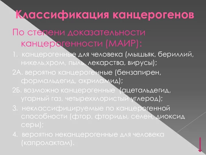 Классификация канцерогенов По степени доказательности канцерогенности (МАИР): 1. канцерогенные для человека (мышьяк,