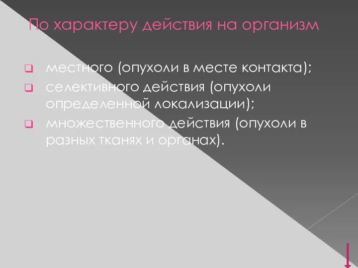 По характеру действия на организм местного (опухоли в месте контакта); селективного действия