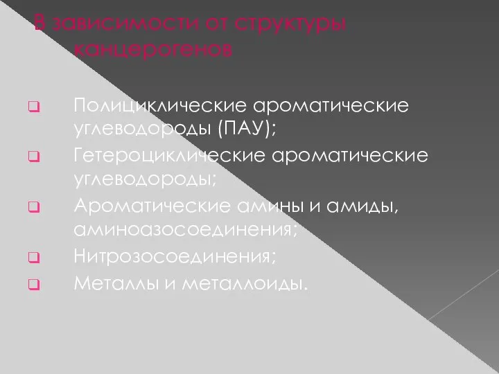 В зависимости от структуры канцерогенов Полициклические ароматические углеводороды (ПАУ); Гетероциклические ароматические углеводороды;