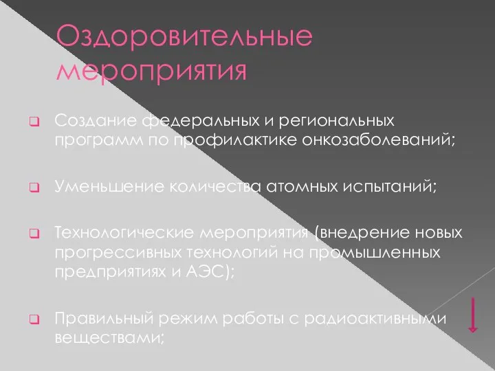 Оздоровительные мероприятия Создание федеральных и региональных программ по профилактике онкозаболеваний; Уменьшение количества